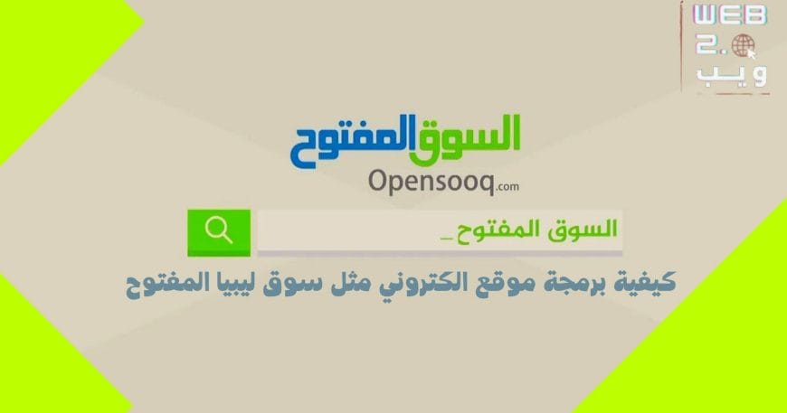 كيفية برمجة موقع الكتروني مثل سوق ليبيا المفتوح