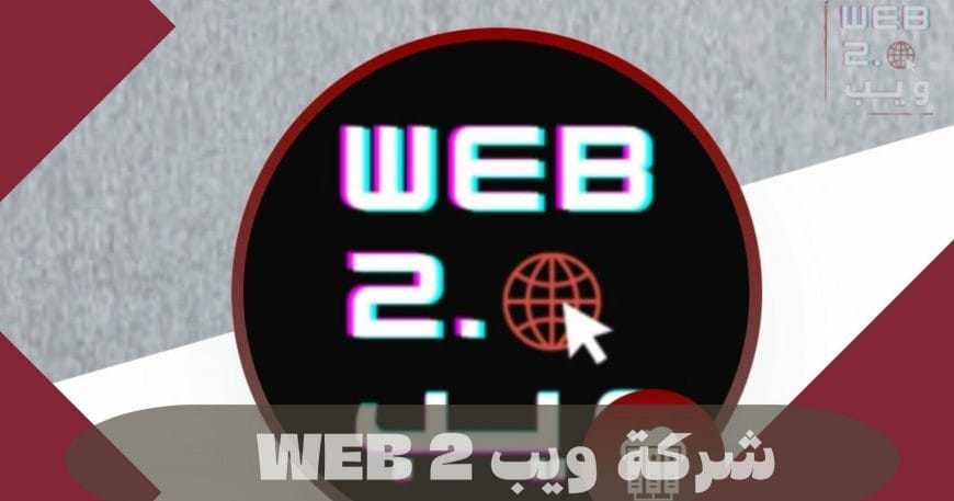 شركة ويب WeB 2