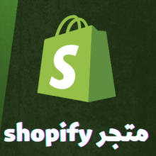 انشاء متجر الكتروني على منصة shopify